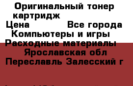 Оригинальный тонер-картридж Sharp AR-455T › Цена ­ 3 170 - Все города Компьютеры и игры » Расходные материалы   . Ярославская обл.,Переславль-Залесский г.